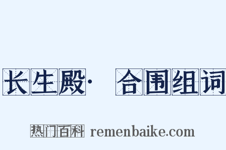 长生殿·合围组词是什么意思的图片